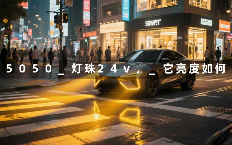 5050 灯珠24v, 它亮度如何