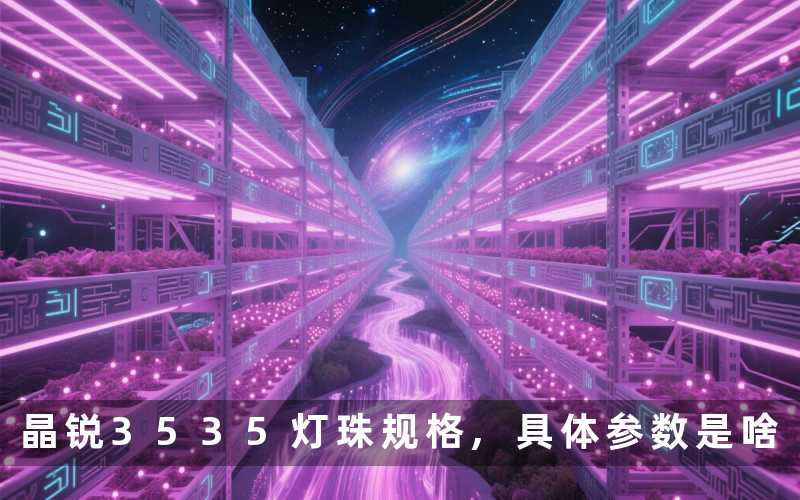 晶锐3535灯珠规格,具体参数是啥