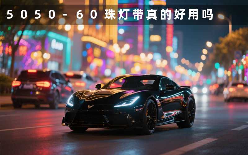 5050-60珠灯带真的好用吗