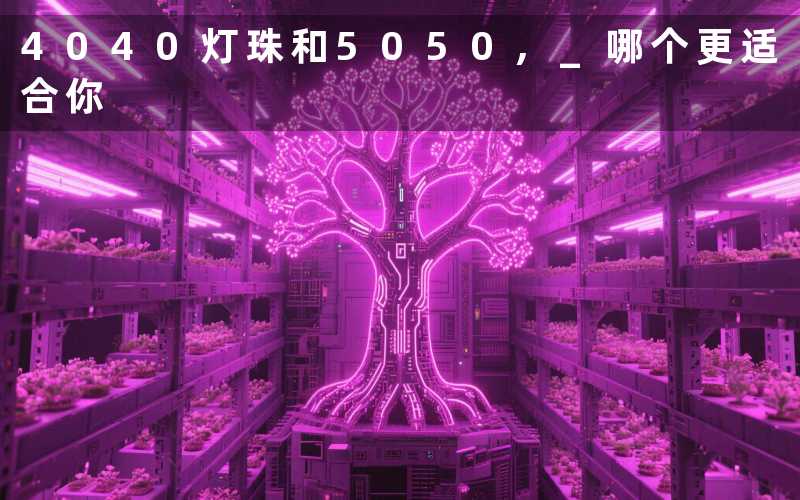 4040灯珠和5050, 哪个更适合你