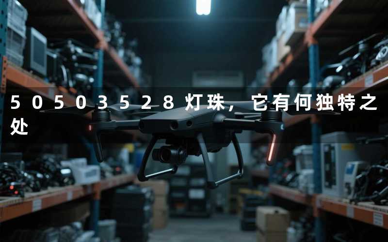 50503528灯珠,它有何独特之处