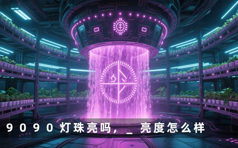 9090灯珠亮吗, 亮度怎么样