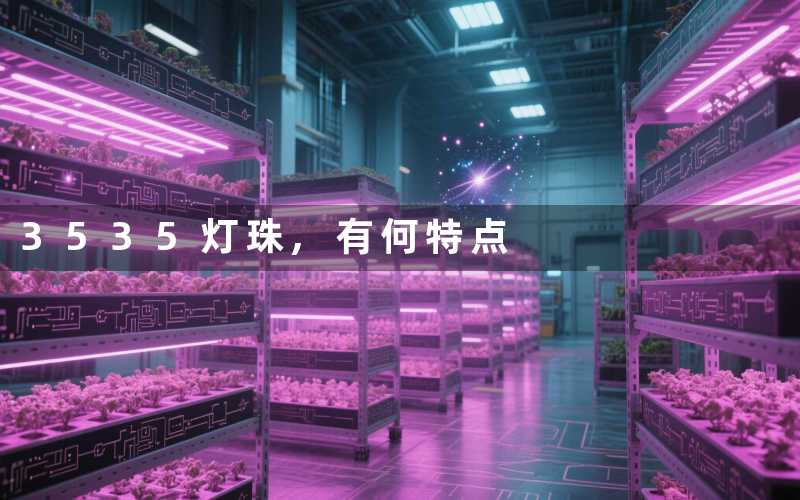 3535灯珠,有何特点