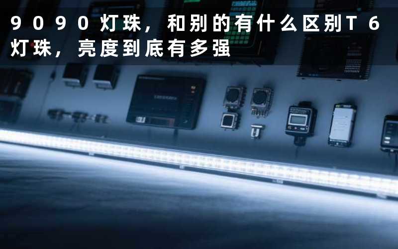 9090灯珠,和别的有什么区别T6灯珠,亮度到底有多强