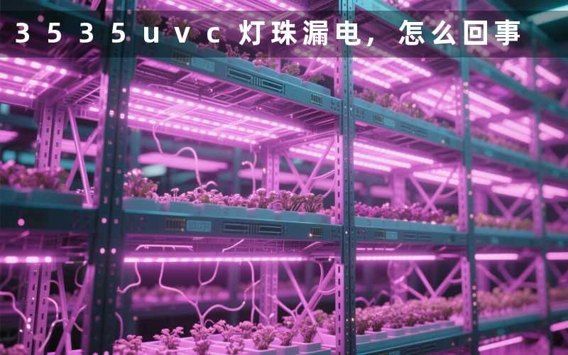 3535uvc灯珠漏电,怎么回事