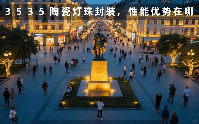 3535陶瓷灯珠封装,性能优势在哪