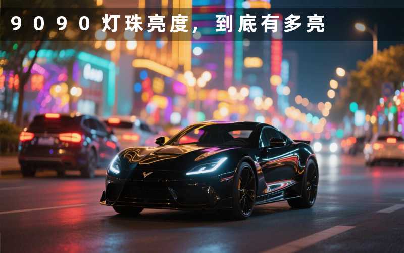 9090灯珠亮度,到底有多亮