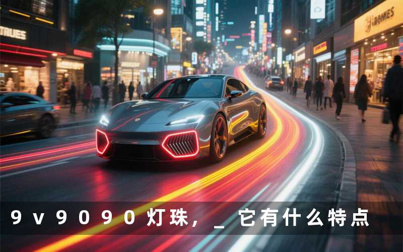 9v9090灯珠, 它有什么特点