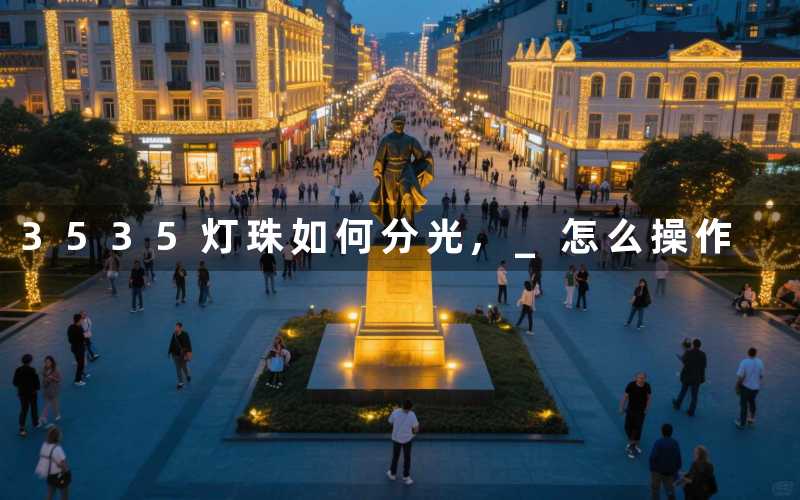 3535灯珠如何分光, 怎么操作