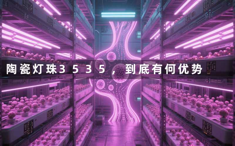 陶瓷灯珠3535,到底有何优势