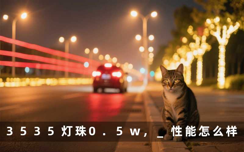 3535灯珠0.5w, 性能怎么样