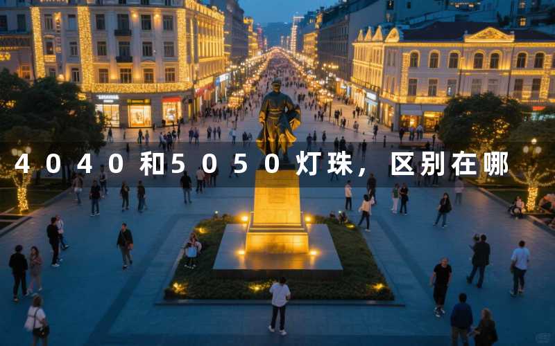 4040和5050灯珠,区别在哪