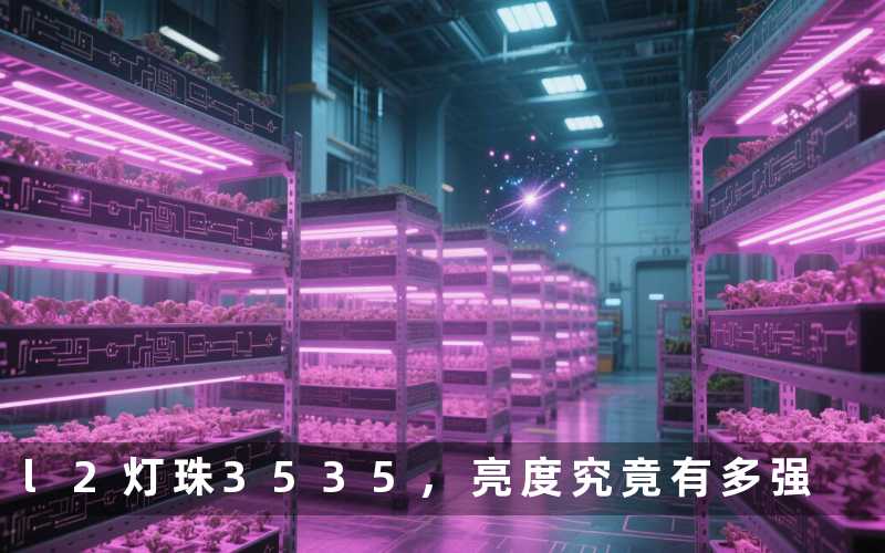 l2灯珠3535,亮度究竟有多强