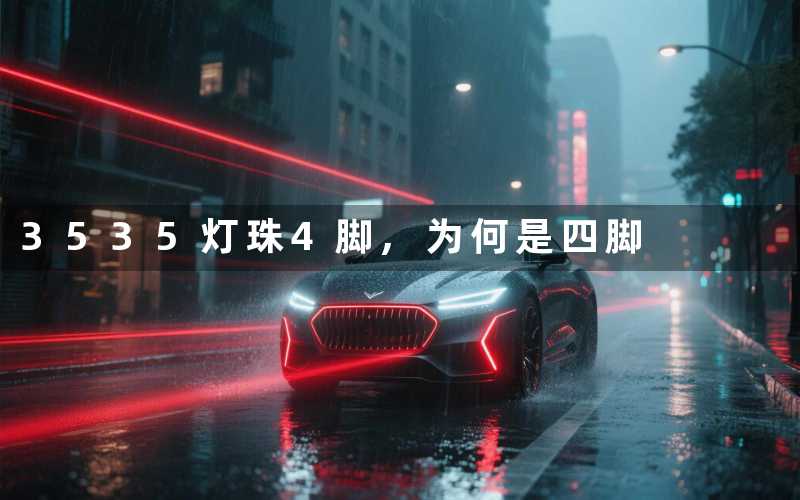 3535灯珠4脚,为何是四脚