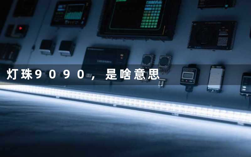 灯珠9090,是啥意思