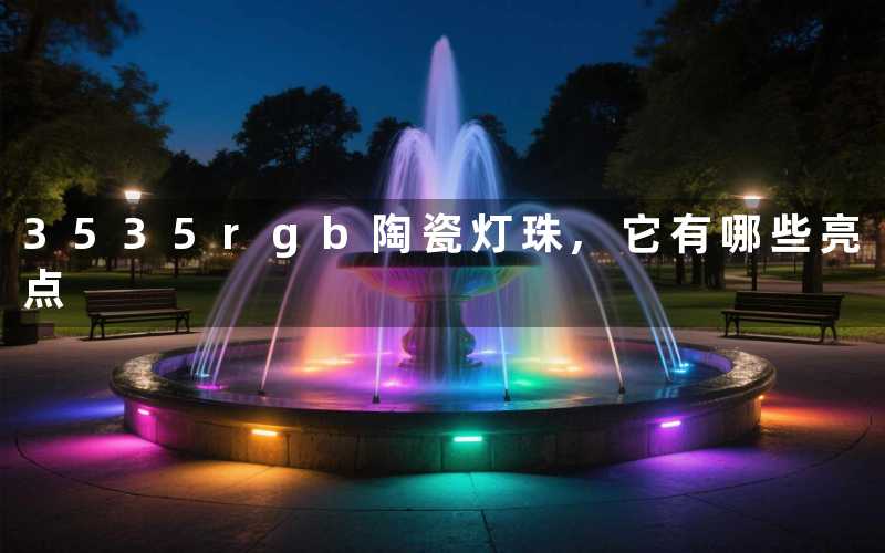 3535rgb陶瓷灯珠,它有哪些亮点