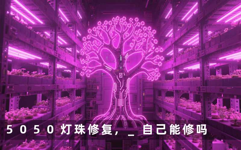 5050灯珠修复, 自己能修吗