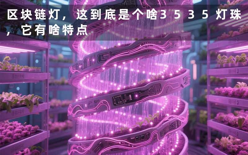 区块链灯,这到底是个啥3535灯珠,它有啥特点