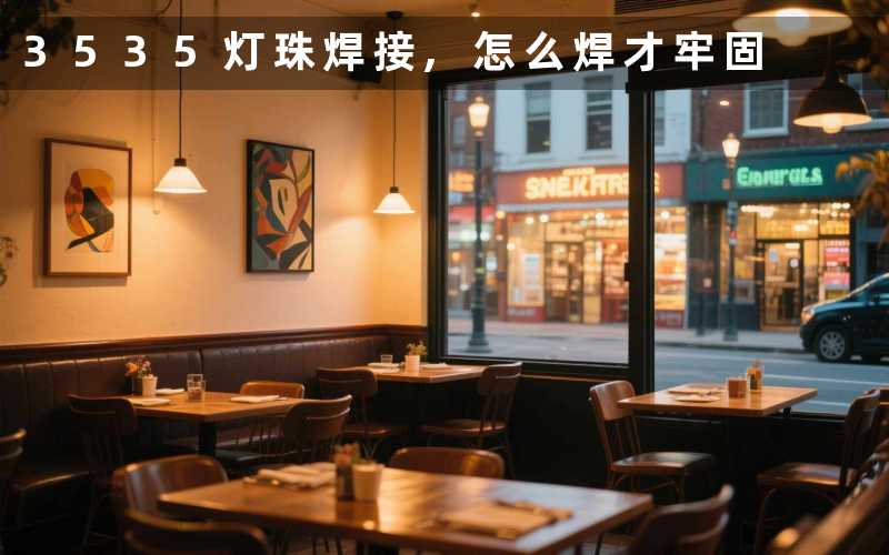 3535灯珠焊接,怎么焊才牢固