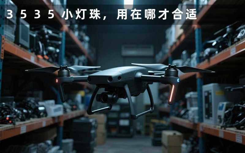 3535小灯珠,用在哪才合适