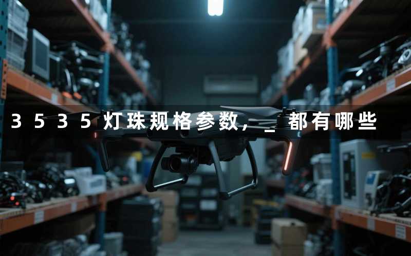 3535灯珠规格参数, 都有哪些
