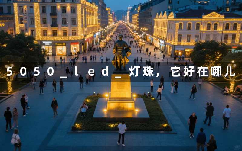 5050 led 灯珠,它好在哪儿