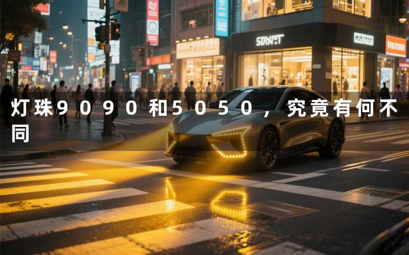 灯珠9090和5050,究竟有何不同