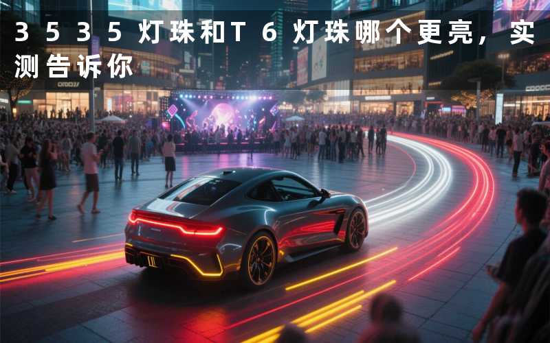 3535灯珠和T6灯珠哪个更亮,实测告诉你