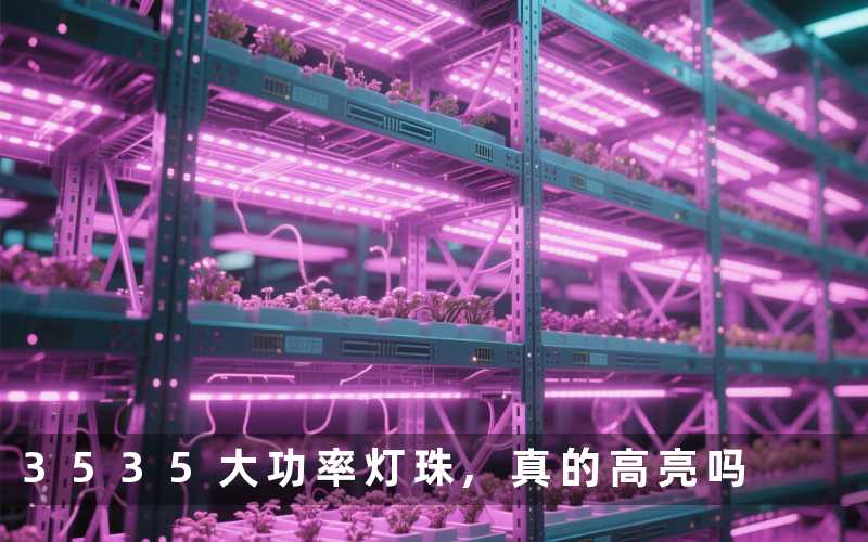 3535大功率灯珠,真的高亮吗