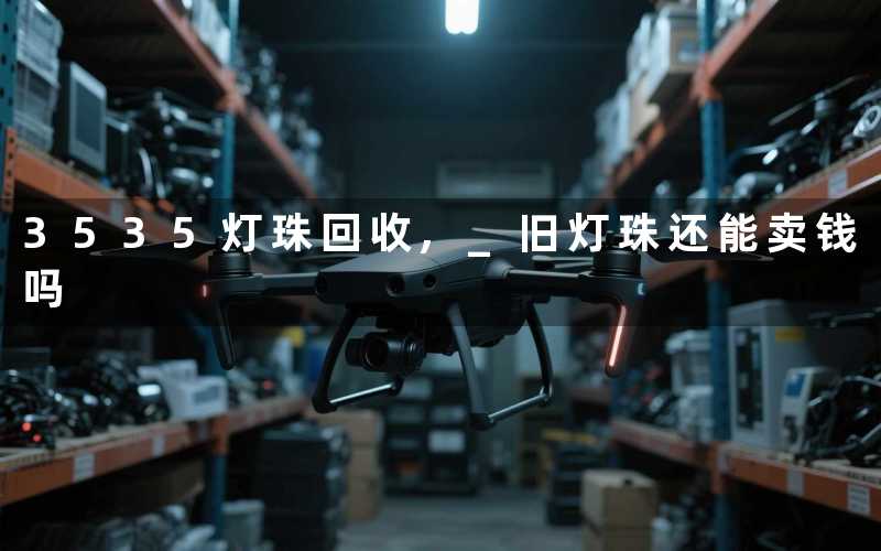 3535灯珠回收, 旧灯珠还能卖钱吗