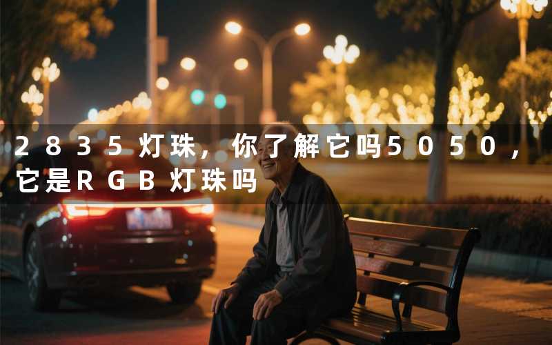 2835灯珠,你了解它吗5050,它是RGB灯珠吗