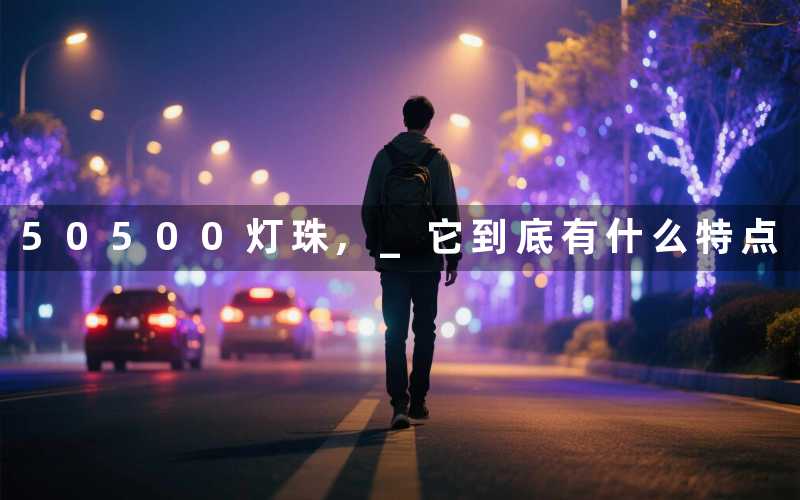 50500灯珠, 它到底有什么特点