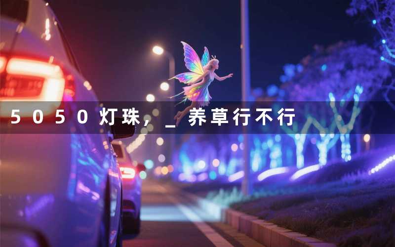 5050灯珠, 养草行不行