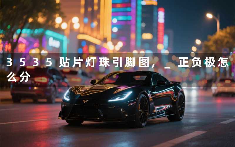 3535贴片灯珠引脚图, 正负极怎么分