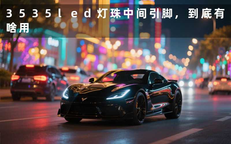 3535led灯珠中间引脚,到底有啥用