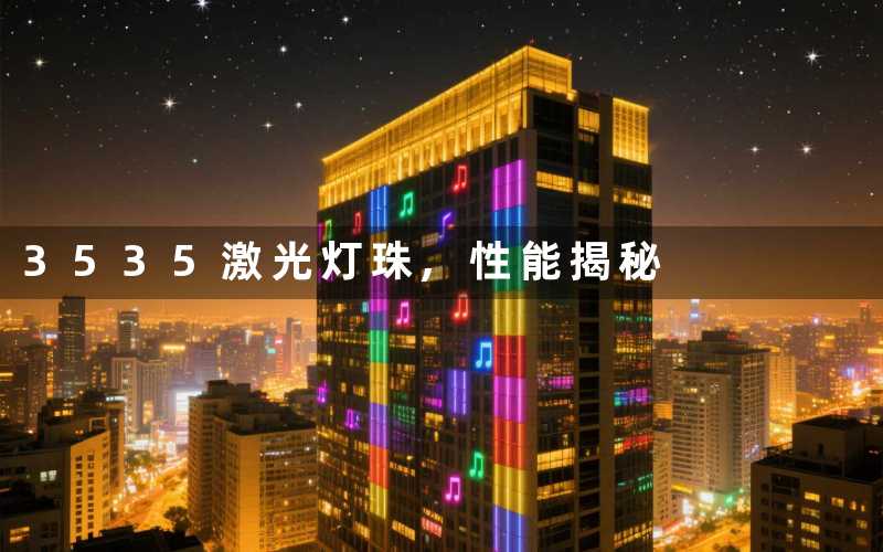 3535激光灯珠,性能揭秘