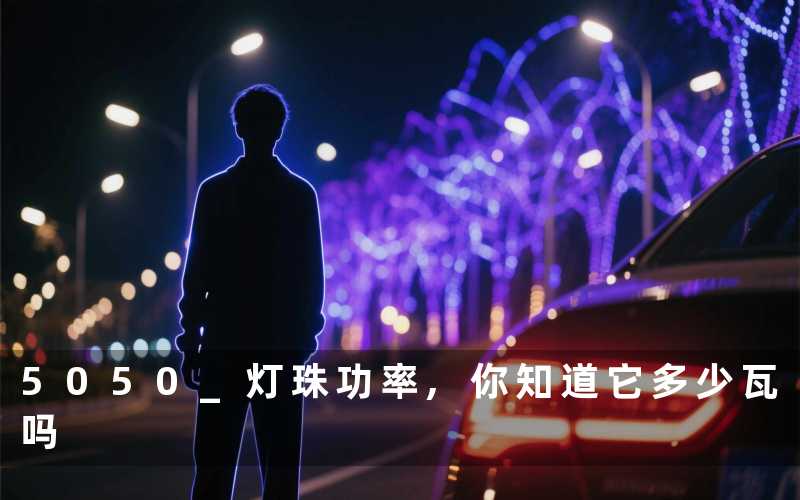 5050 灯珠功率,你知道它多少瓦吗
