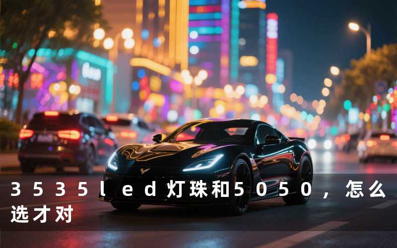 3535led灯珠和5050,怎么选才对