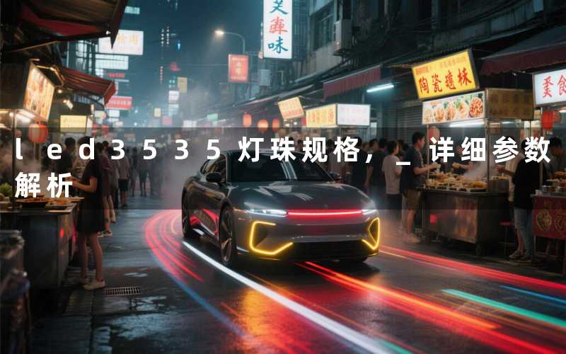 led3535灯珠规格, 详细参数解析