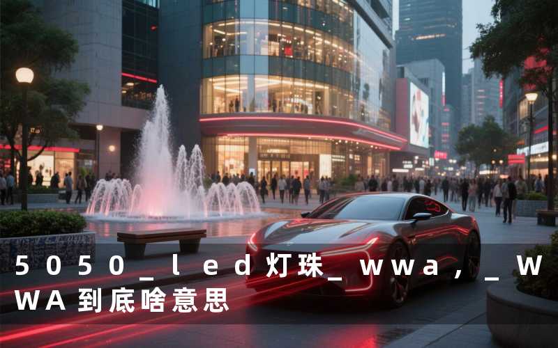5050 led灯珠 wwa, WWA到底啥意思