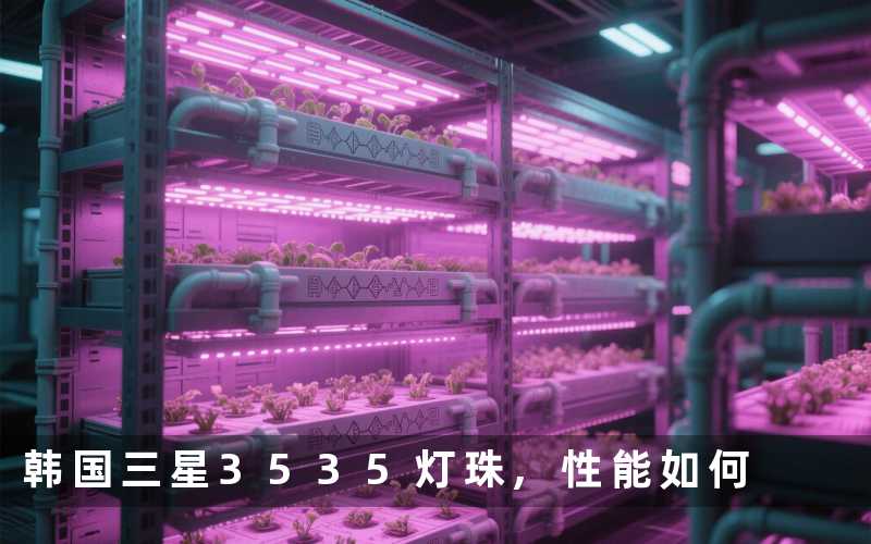 韩国三星3535灯珠,性能如何