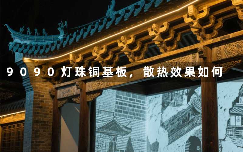 9090灯珠铜基板,（散热效果如何）