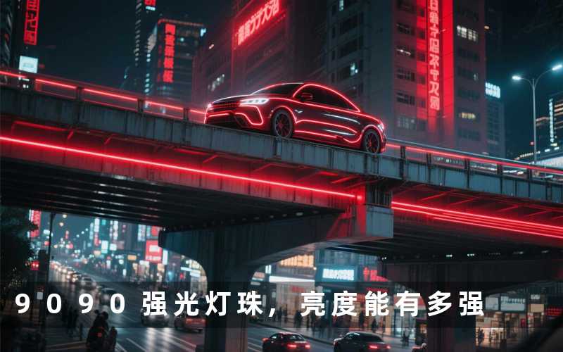 9090强光灯珠,亮度能有多强