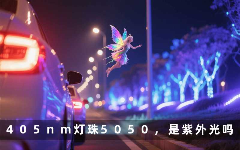 405nm灯珠5050,是紫外光吗