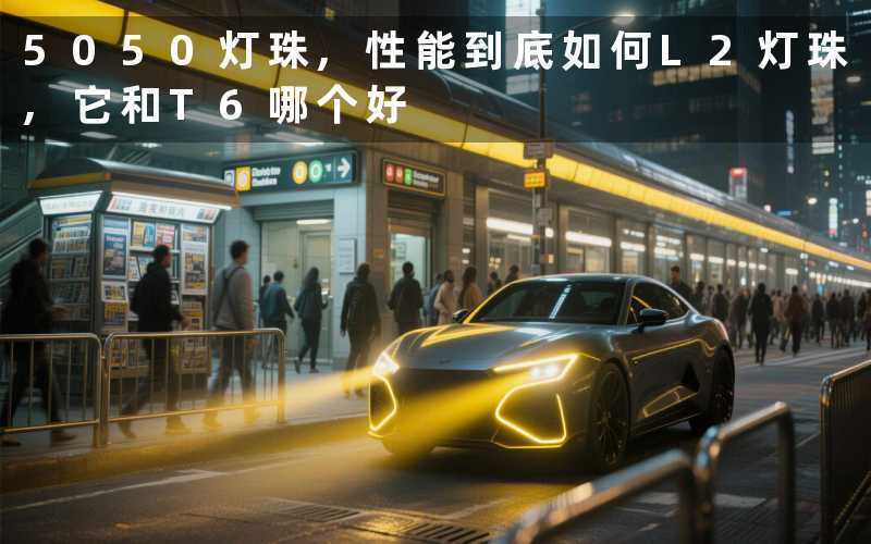 5050灯珠,性能到底如何L2灯珠,它和T6哪个好
