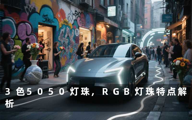 3色5050灯珠,RGB灯珠特点解析