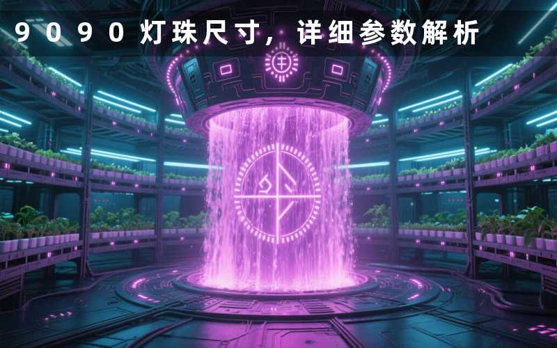 9090灯珠尺寸,详细参数解析