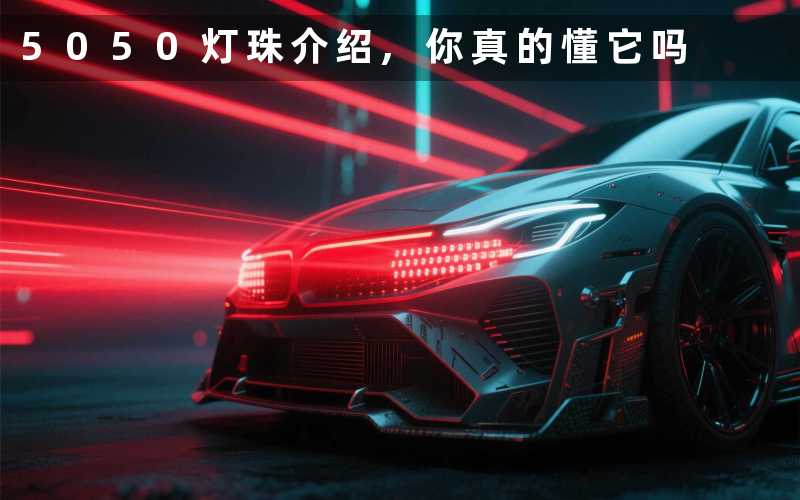 5050灯珠介绍,你真的懂它吗