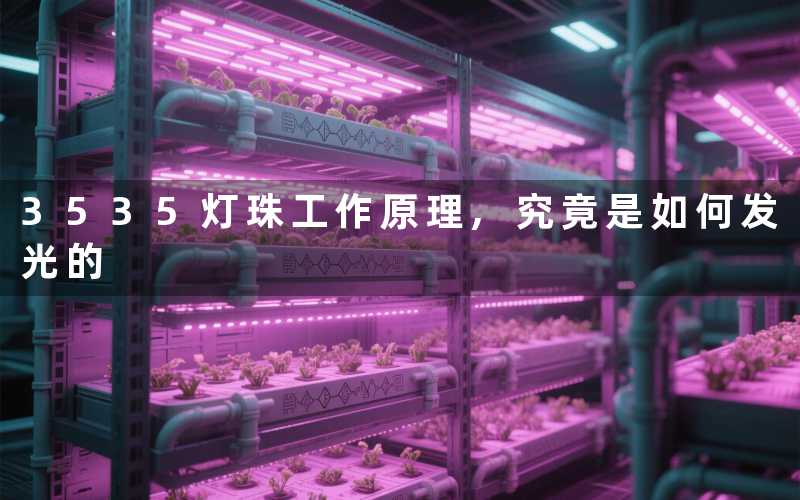 3535灯珠工作原理,究竟是如何发光的