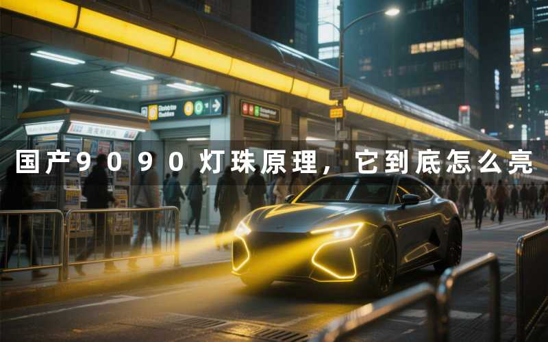 国产9090灯珠原理,它到底怎么亮